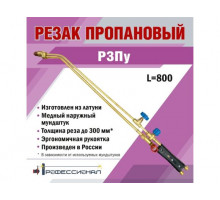 Резак пропановый ПРОФЕССИОНАЛ Р3Пу 200222