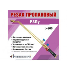 Резак пропановый ПРОФЕССИОНАЛ Р3Пу 200222