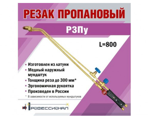 Резак пропановый ПРОФЕССИОНАЛ Р3Пу 200222