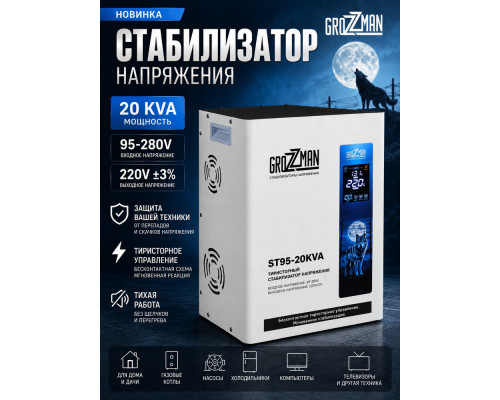 Стабилизатор напряжения тиристорный GROZZMAN 20KVA (от 95-280 В) GST95-20KVA