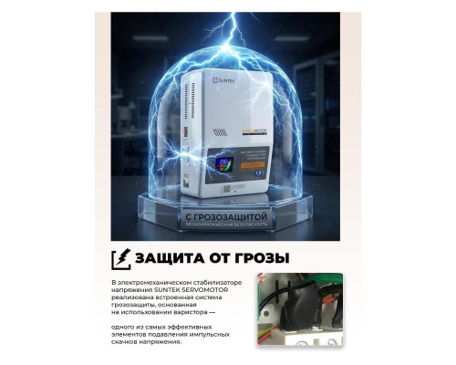 Электромеханический стабилизатор напряжения SUNTEK SERVOMOTOR 5000 ВА, с функцией “Грозозащита” SM-5000