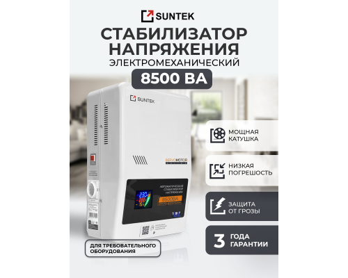 Электромеханический стабилизатор напряжения SUNTEK SERVOMOTOR 8500 ВА, с функцией “Грозозащита” SM-8500