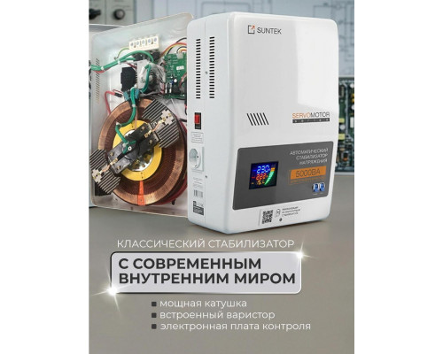 Электромеханический стабилизатор напряжения SUNTEK SERVOMOTOR 5000 ВА, с функцией “Грозозащита” SM-5000