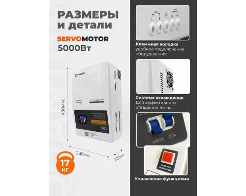 Электромеханический стабилизатор напряжения SUNTEK SERVOMOTOR 5000 ВА, с функцией “Грозозащита” SM-5000