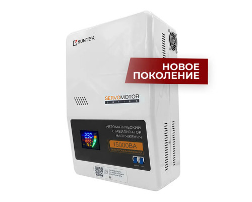 Электромеханический стабилизатор напряжения SUNTEK SERVOMOTOR 15000 ВА, с функцией “Грозозащита” SM-15000