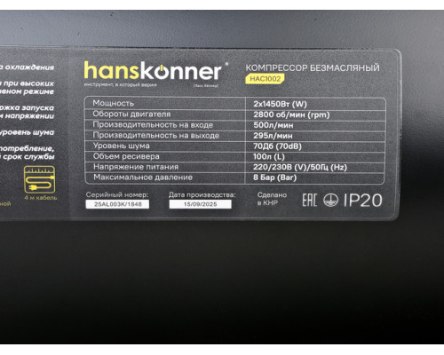 Компрессор воздушный безмасляный Hanskonner HAC1002