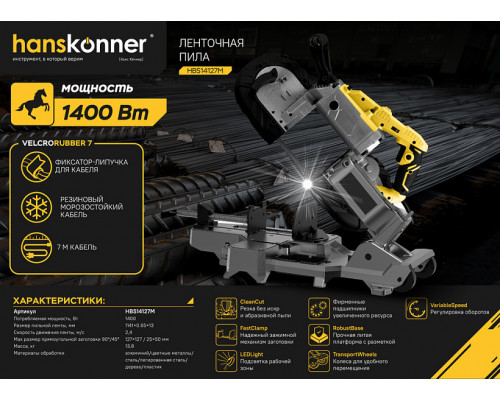 Ленточная пила Hanskonner PLATINUM HBS14127M
