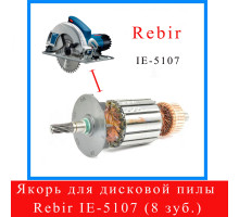 Якорь для дисковой пилы REBIR 5107 H (8 зубьев) 01.02.00