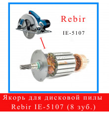 Якорь для дисковой пилы REBIR 5107 H (8 зубьев) 01.02.00