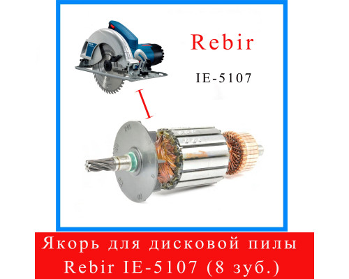 Якорь для дисковой пилы REBIR 5107 H (8 зубьев) 01.02.00