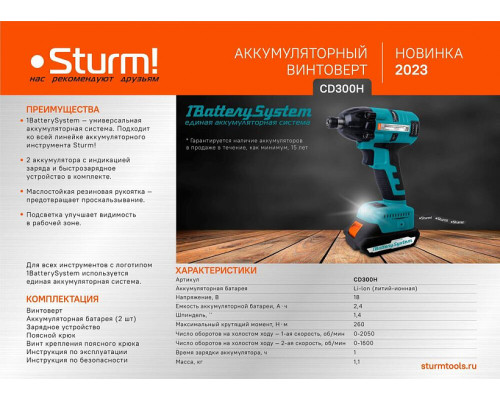 Винтовёрт ударный аккумуляторный Sturm 1BatterySystem 18V, бесщеточный, АКБ 2 Ач х 2 и ЗУ, кейс CD300H