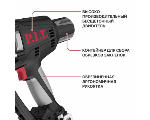 Пистолет заклёпочный аккумуляторный бесщёточный P.I.T. PRG20H-5A SOLO