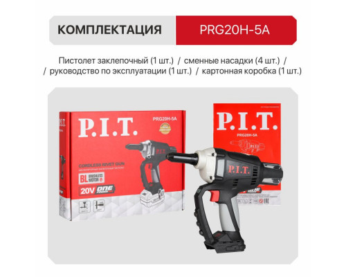 Пистолет заклёпочный аккумуляторный бесщёточный P.I.T. PRG20H-5A SOLO