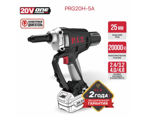 Пистолет заклёпочный аккумуляторный бесщёточный P.I.T. PRG20H-5A SOLO