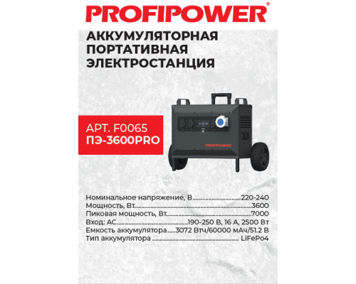 Аккумуляторная портативная электростанция Profipower ПЭ-3600PRO 3600 Вт F0065