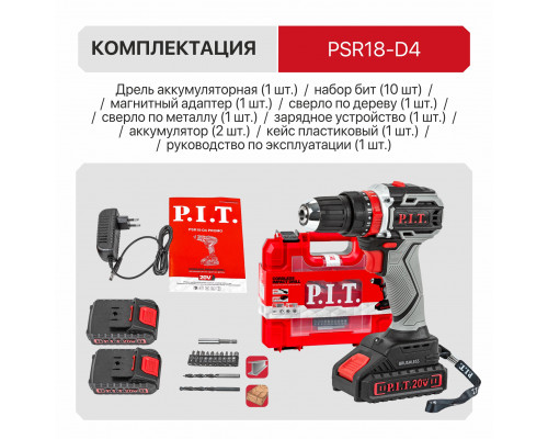 Промо-набор Шуруповерт P.I.T. PSR18-D4 + подарок Перфоратор P.I.T. PBH 24-C + Буры AMAS01-0611, AMAS01-0616 PSR18-D4_SET