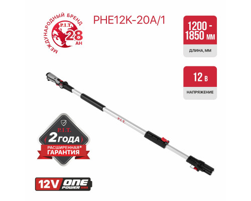 Штанга удлинительная телескопическая P.I.T. PHE12K-20A/1 (без АКБ и ЗУ) 206400101000