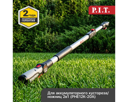 Штанга удлинительная телескопическая P.I.T. PHE12K-20A/1 (без АКБ и ЗУ) 206400101000