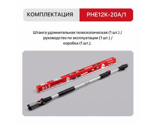 Штанга удлинительная телескопическая P.I.T. PHE12K-20A/1 (без АКБ и ЗУ) 206400101000