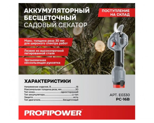 Секатор аккумуляторный садовый PROFIPOWER PC-16B (б/щ, Li-ion-2 шт, 30 мм, З/У) E0330