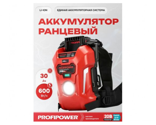 Аккумулятор ранцевый Profipower T7-01 30Ач 20В, Li-ION, 30Ач, 600Вт/ч E0369