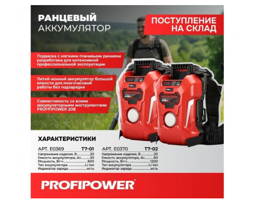 Аккумулятор ранцевый Profipower T7-01 30Ач 20В, Li-ION, 30Ач, 600Вт/ч E0369