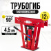Гидравлический трубогиб TOR TL0300-1 12T до 50 мм 11812