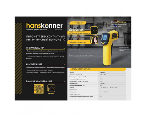 Пирометр Hanskonner HTR0001
