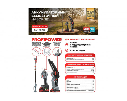 Аккумуляторный бесщеточный НАБОР 3в1 Profipower ProfiSet-3G20 с телескопической штангой (20В, Li-ion-2шт, 4.0Ач-1шт, 2.0Ач, в коробке, E0099, E0216) E0242