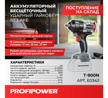 Аккумуляторный бесщеточный ударный гайковерт Profipower T-900N E0343