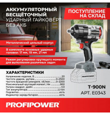 Аккумуляторный бесщеточный ударный гайковерт Profipower T-900N E0343