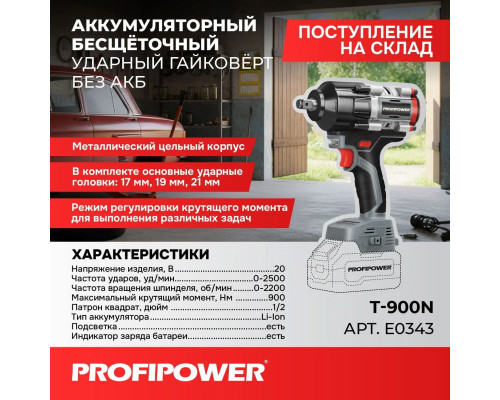 Аккумуляторный бесщеточный ударный гайковерт Profipower T-900N E0343