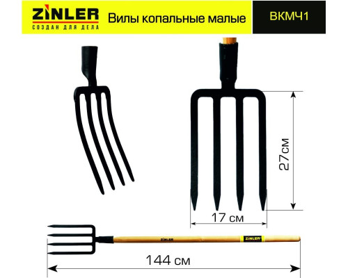 Малые копальные вилы с деревянным черенком ZINLER 1200 мм Z2.1H1