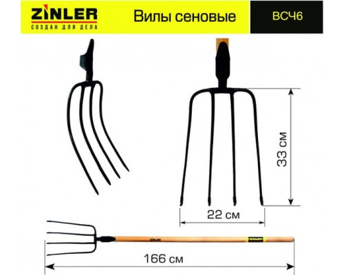 Сеновые вилы ZINLER с деревянным черенком 1400 мм Z2.3H6 ВСЧ6