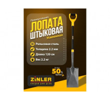 Цельнометаллическая лопата штыковая прямоугольная ZINLER 120 см Z1.23HM2G ЦШП