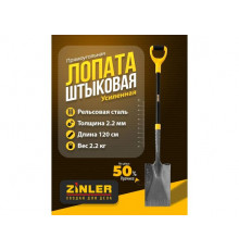 Цельнометаллическая лопата штыковая прямоугольная ZINLER 120 см Z1.23HM2G ЦШП