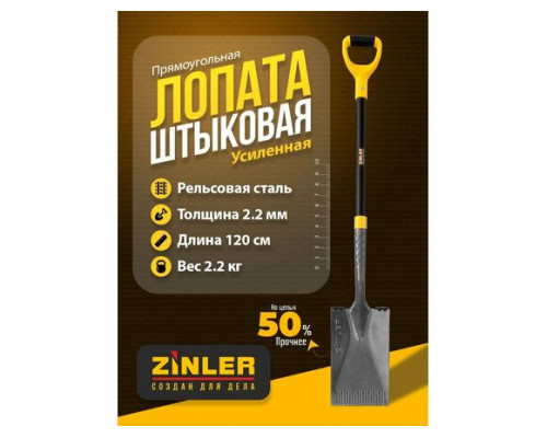 Цельнометаллическая лопата штыковая прямоугольная ZINLER 120 см Z1.23HM2G ЦШП