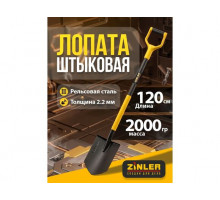 Цельнометаллическая лопата штыковая универсальная эргономичная ZINLER 120 см Z1.25HM2G ЦШУ