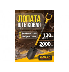 Цельнометаллическая лопата штыковая универсальная эргономичная ZINLER 120 см Z1.25HM2G ЦШУ