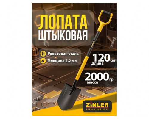 Цельнометаллическая лопата штыковая универсальная эргономичная ZINLER 120 см Z1.25HM2G ЦШУ