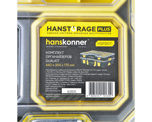 Комплект органайзеров Hanskonner 2шт DUALKIT система хранения HANSTORAGE PLUS, 440x354x170мм HSP2KIT