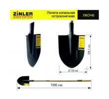 Копальная остроконечная лопата ZINLER с деревянным черенком, 1400 мм Z1.3H6 ЛКОЧ6