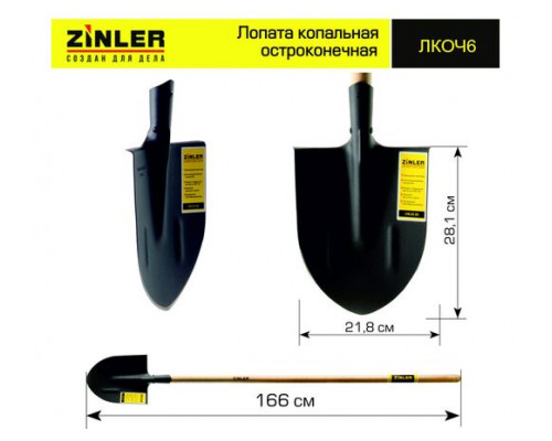 Копальная остроконечная лопата ZINLER с деревянным черенком, 1400 мм Z1.3H6 ЛКОЧ6