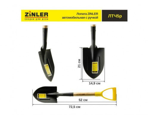 Лопата ZINLER Z1.9H5G автомобильная с деревянным черенком и ручкой ЛТЧ5р