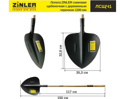 Совковая щебеночная лопата с деревянным черенком ZINLER 1200 мм Z1.6H1 ЛСЩЧ1