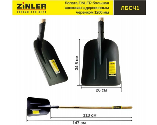 Большая совковая лопата с деревянным черенком ZINLER 1200 мм Z1.5H1 ЛБСЧ1