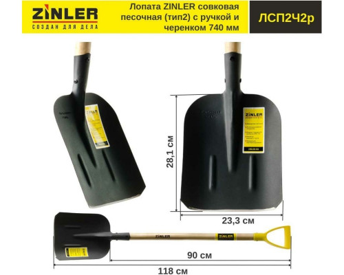 Совковая песочная лопата с деревянным черенком и ручкой ZINLER тип 2, 740 мм Z1.4H2G ЛСП2Ч2р