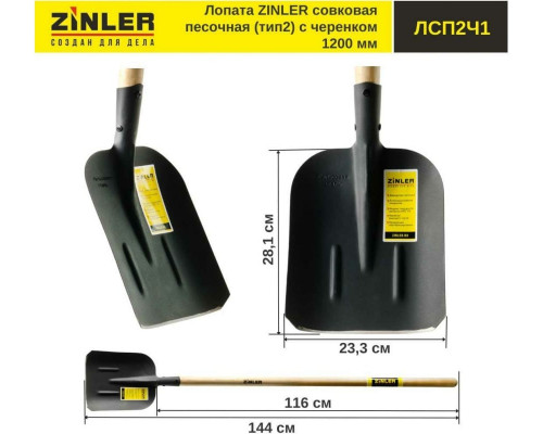 Совковая песочная лопата с деревянным черенком ZINLER тип 2, 1200 мм Z1.4H1 ЛСП2Ч1