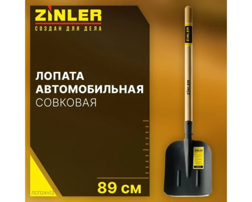 Лопата автомобильная совковая ZINLER Z1.4HA12, тип 2, с деревянным черенком ЛСП2АЧ12