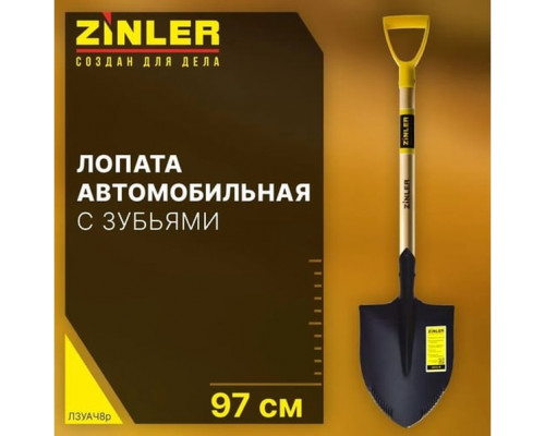 Лопата автомобильная штыковая универсальная ZINLER Z1.2АH12, с деревянным черенком ЛШУАЧ12
